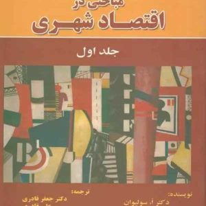 مباحثی در اقتصاد شهری جلد اول سولیوان نشر نور علم