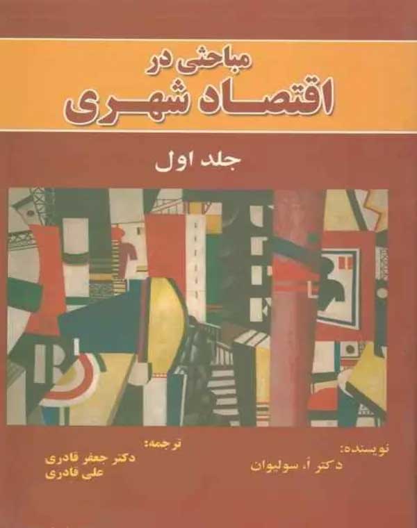 مباحثی در اقتصاد شهری جلد اول سولیوان نشر نور علم