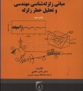 مبانی زلزله شناسی مهندسی و تحلیل خطر زلزله نشر تربیت مدرس