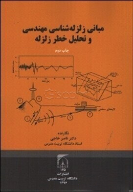 مبانی زلزله شناسی مهندسی و تحلیل خطر زلزله نشر تربیت مدرس