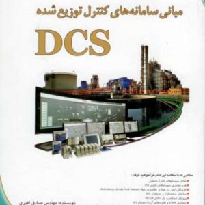 مبانی سامانه های کنترل توزیع شده DCS صادق اکبری انتشارات ایده نگار