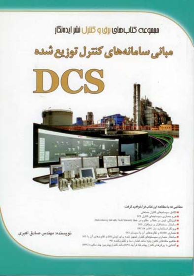 مبانی سامانه های کنترل توزیع شده DCS صادق اکبری انتشارات ایده نگار