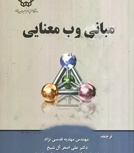 مبانی وب معنایی قدسی نژاد نشر دانشگاه خواجه نصیر