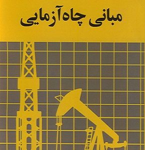 مبانی چاه آزمایی جان لی