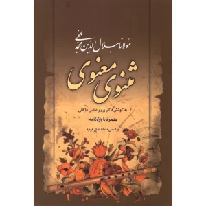 مثنوی معنوی مولانا جلال الدین محمد بلخی انتشارات مهرآوید