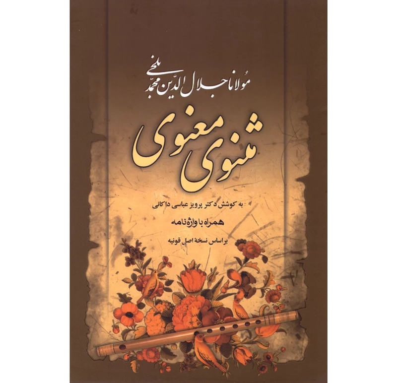 مثنوی معنوی مولانا جلال الدین محمد بلخی انتشارات مهرآوید