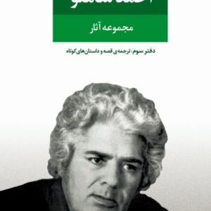 مجموعه آثار احمد شاملو دفتر سوم ترجمه ی قصه و داستان های کوتاه جهان انتشارات نگاه