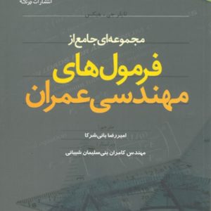 مجموعه ای جامع از فرمول های مهندسی عمران هیکس نشر چرتکه