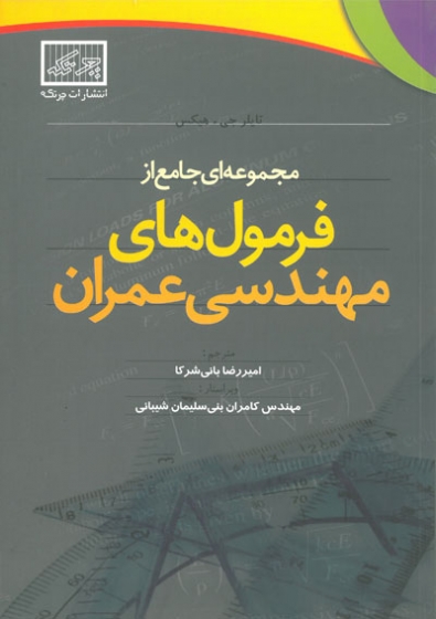 مجموعه ای جامع از فرمول های مهندسی عمران هیکس نشر چرتکه