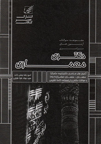 مجموعه سوالات آزمون‌های سراسری دکتری معماری عصر کنکاش