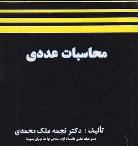 محاسبات عددی ملک محمدی