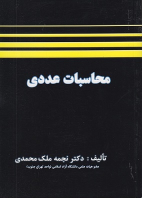 محاسبات عددی ملک محمدی