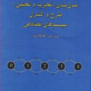 مدل بندی تجزیه و تحلیل طرح و کنترل سیستم های تصادفی دانشگاه امام حسین