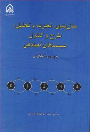 مدل بندی تجزیه و تحلیل طرح و کنترل سیستم های تصادفی دانشگاه امام حسین