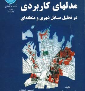 مدلهای کاربردی در تحلیل مسایل شهری و منطقه ای اپنهایم