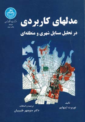 مدلهای کاربردی در تحلیل مسایل شهری و منطقه ای اپنهایم