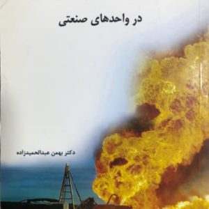 مدیریت بحران در واحدهای صنعتی دکتر بهمن عبدالحمیدزاده نشر اندیشه سرا