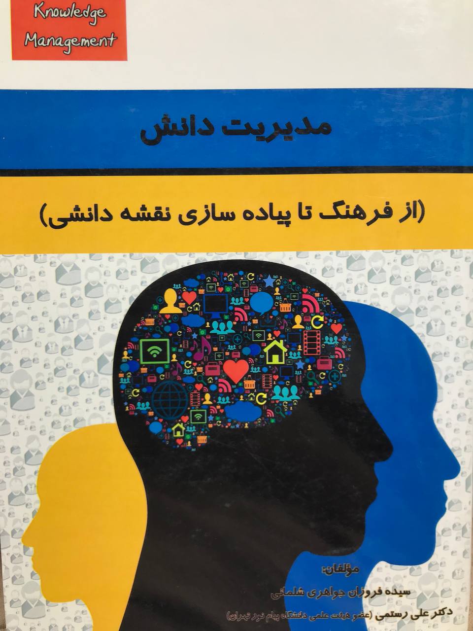 مدیریت دانش از فرهنگ تا پیاده‌سازی نقشه دانشی دکتر علی رستمی انتشارات هوشمند تدبیر