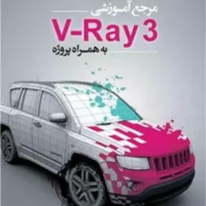 مرجع آموزشی V Ray 3 به همراه پروژه نشر دانشگاهی کیان