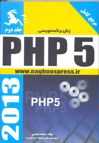 مرجع كامل زبان برنامه نويسي PHP5 ( جلد دوم ) نشر ناقوس