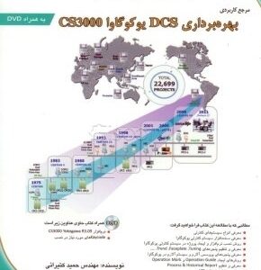 مرجع کاربردی بهره‌برداری DCS یوکوگاوا CS3000