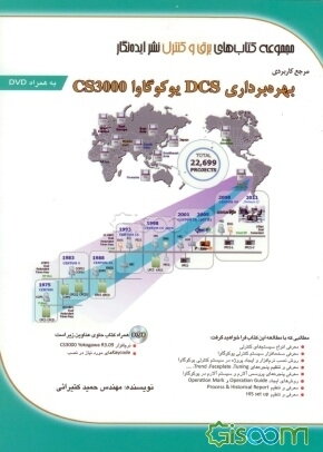 مرجع کاربردی بهره‌برداری DCS یوکوگاوا CS3000