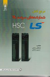 مرجع کامل شمارنده های سرعت بالا LS HSC