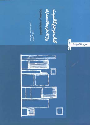 مرجع کانسپت واژگان فرم های معماری مفاهیم پایه در معماری ادوارد تی.وایت