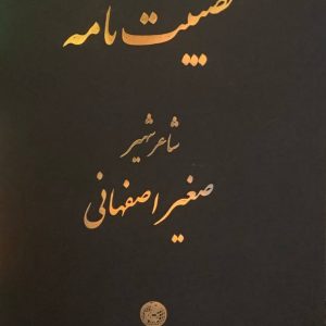 مصیبت نامه شاعر شهیر صغیر اصفهانی نشر دنیای کتاب