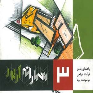 معمارانه آرتور جلد 3، راهنمای جامع فرآیند طراحی موضوعات پایه قبادیان