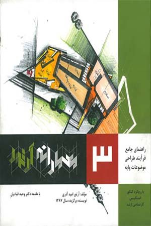 معمارانه آرتور جلد 3، راهنمای جامع فرآیند طراحی موضوعات پایه قبادیان