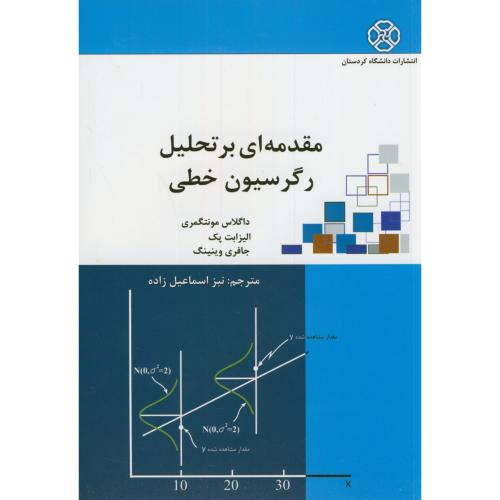 مقدمه ای بر تحلیل رگرسیون خطی مونتگمری پک اسماعیل زاده