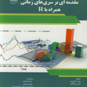 مقدمه ای بر سری های زمانی همراه با R دانشگاه زنجان