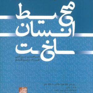 ملاحظاتی در رابطه زبان فرهنگ ادراک و محیط انسان ساخت براتی انتشارات پرهام نقش