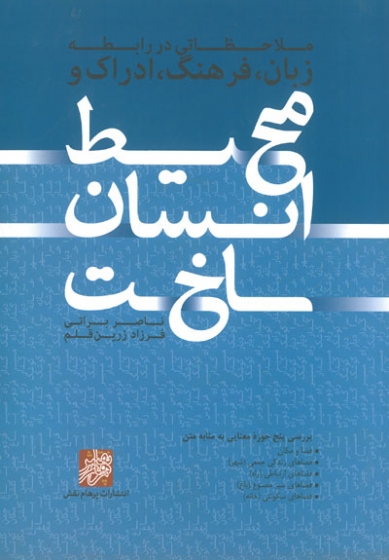 ملاحظاتی در رابطه زبان فرهنگ ادراک و محیط انسان ساخت براتی انتشارات پرهام نقش