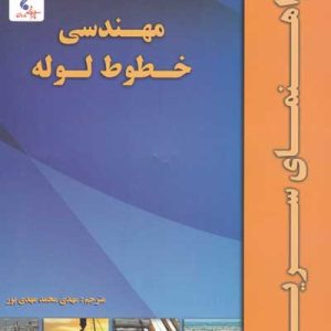 مهندسی خطوط لوله راهنمای سریع کلیفورد متیوز