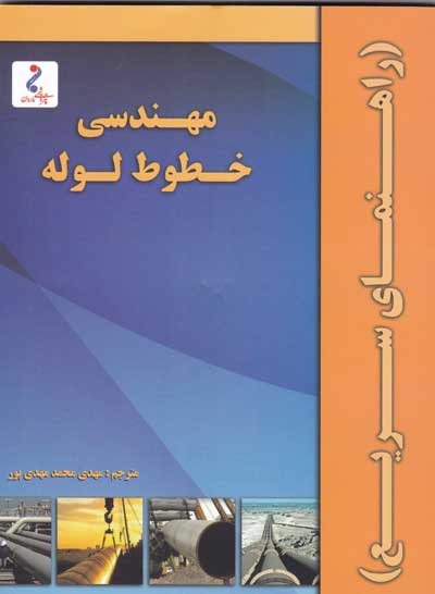 مهندسی خطوط لوله راهنمای سریع کلیفورد متیوز