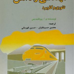 مهندسی راه‌آهن تئوری و کاربرد پروفیلیدیس نشر دانشگاه علم و صنعت