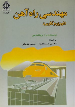 مهندسی راه‌آهن تئوری و کاربرد پروفیلیدیس نشر دانشگاه علم و صنعت