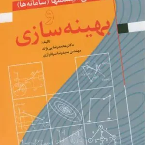 مهندسی سیستمها سامانه ها و بهینه سازی پژند انتشارات دانشگاه فردوسی مشهد