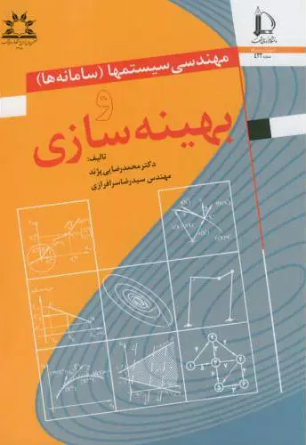 مهندسی سیستمها سامانه ها و بهینه سازی پژند انتشارات دانشگاه فردوسی مشهد