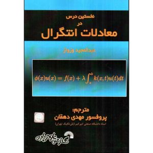 نخستین درس در معادلات انتگرال نشر گسترش علوم پایه