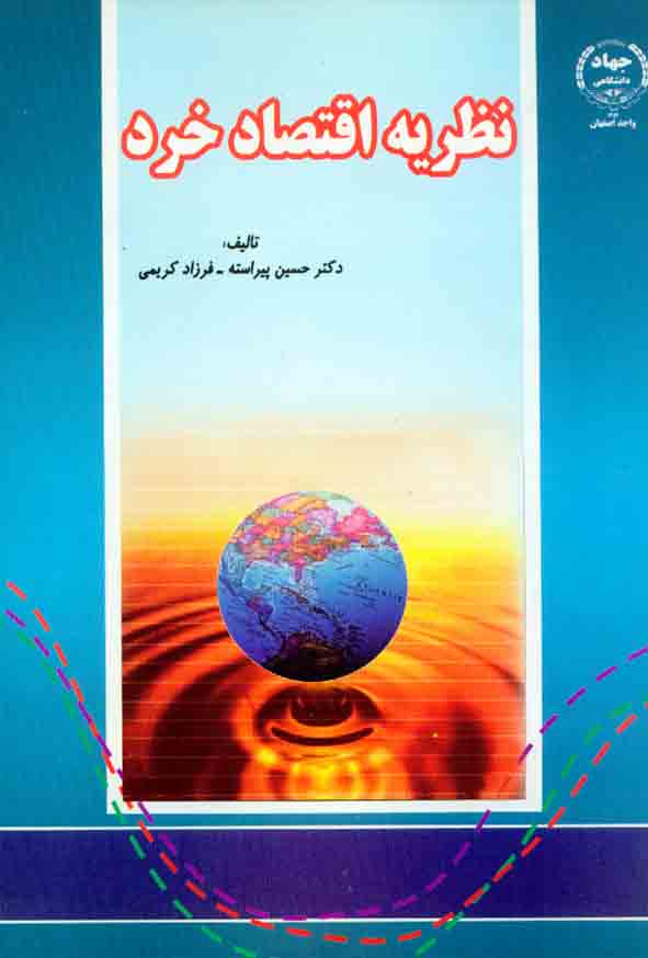 نظریه اقتصاد خرد (پیراسته)