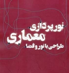 نورپردازی معماری طراحی با نور و فضا شیرازی‌نیا