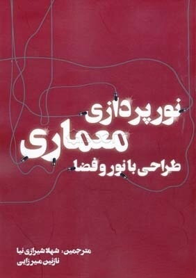 نورپردازی معماری طراحی با نور و فضا شیرازی‌نیا