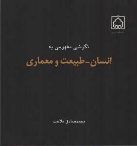 نگرشی مفهومی به انسان طبیعت و معماری فلاحت نشر دانشگاه زنجان