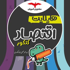 هایلایت اقتصاد کنکور مشاوران