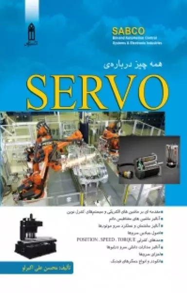 همه چیز درباره ی SERVO اثر محسن علی اکبرلو انتشارات قدیس