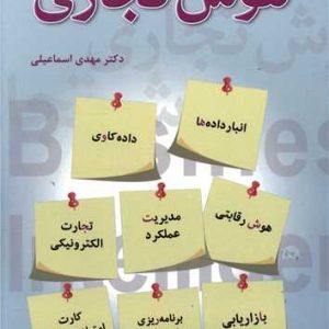 هوش تجاری اثر مهدی اسماعیلی ناشر فدک ایساتیس