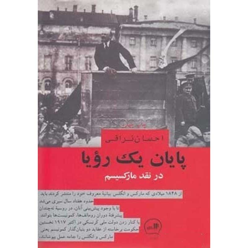 پایان یک رویا در نقد مارکسیسم انتشارات ثالث